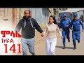 ምሳሌ ክፍል 141 ሞገስ እና ሉላ ተያዙ