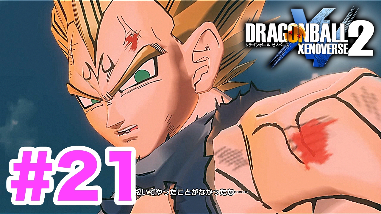 #21【ドラゴンボールゼノバース2】Mベジータが父親心を見せる！変えたい歴史がある。【DRAGON BALL XENOVERSE 2】PS4実況