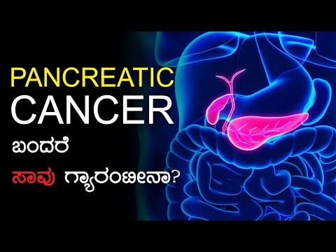 Pancreatic Cancer ಬಗ್ಗೆ ಭಯ ಪಡಬೇಕಾ?