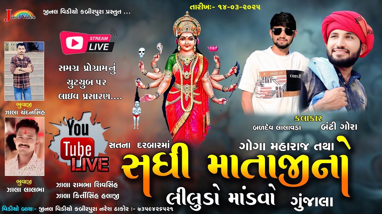 🔴Live Banti Gora ,Baldev Lalavada શ્રી સધી માતાજી તથા ગોગા મહારાજની ભવ્ય રમેલ ગુંજાલા || Jinal Video