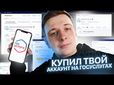 КУПИЛ ТВОЙ АККАУНТ НА ГОСУСЛУГАХ — Зачем?