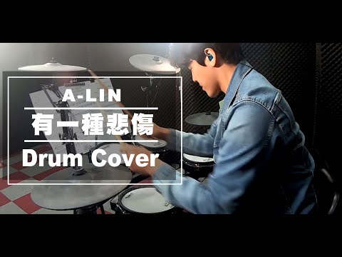 有一種悲傷 (鼓譜) - A-Lin