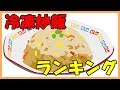 市販の冷凍チャーハンおすすめ人気ランキング！