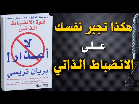 لا أعذار سر النجاح والانضباط الذاتي كتاب مسموع