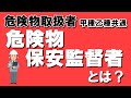 法令⑦;危険物保安監督者とは？統括管理者・施設保安員との違いについて【例題あり・語呂合わせあり】【危険物取扱者試験乙4対策】