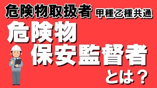 法令⑦;危険物保安監督者とは？統括管理者・施設保安員との違いについて【例題あり・語呂合わせあり】【危険物取扱者試験乙4対策】