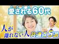 【人は無意識で選んでいる】愛される60代の共通点5選