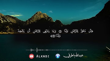 مقتطفات من سورة مريم بصوت القارئ عبدالله باطرفي   صوت يبحر بك بعيدا