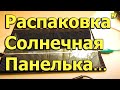 [Natalex] Распаковка посылки из Китая, Солнечные панельки 5V - 1A