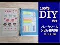 100均DIY#91　フレークシール＆ふせん収納整理帳／バインダー編