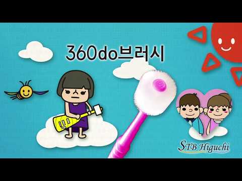 "360do BRUSH" TV 광고 어른 편 -한국어 버전- 2018