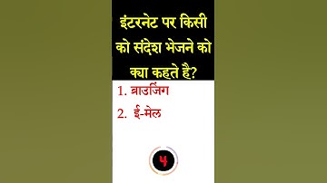 इंटरनेट पर किसी को संदेश भेजने को क्या कहते है Computer objective #shorts #viral #trending