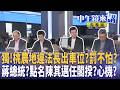 #臧家宜 親赴#萬美玲 夫建案？佀家斂財公式？#蔣萬安 叫板#賴清德？#韋淳祐 是受#李四川 指使？蔣盧時代來臨？#鄭麗文 81故意不動員？白出征僑委會自曝其短？#中午鏡來講 20260729