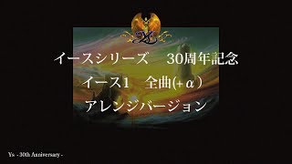 イース30周年記念　イース1全曲（+α）アレンジバージョン -Ys Book1 30th anniversary arrange songs-