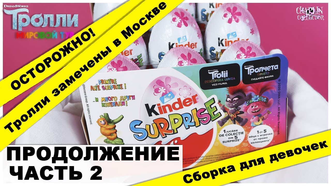 Новые Тролли 🎸часть 2 | Cборка для девочек в Киндер Сюрпризе | НОВИНКА 2020 | Kinder Surprise