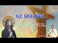 NewEritreanOrthodoxMezmur2026 ADE ALATO BIETEY ኣደ ኣላቶ ቤተይ BY KESIS TEAME SEGID