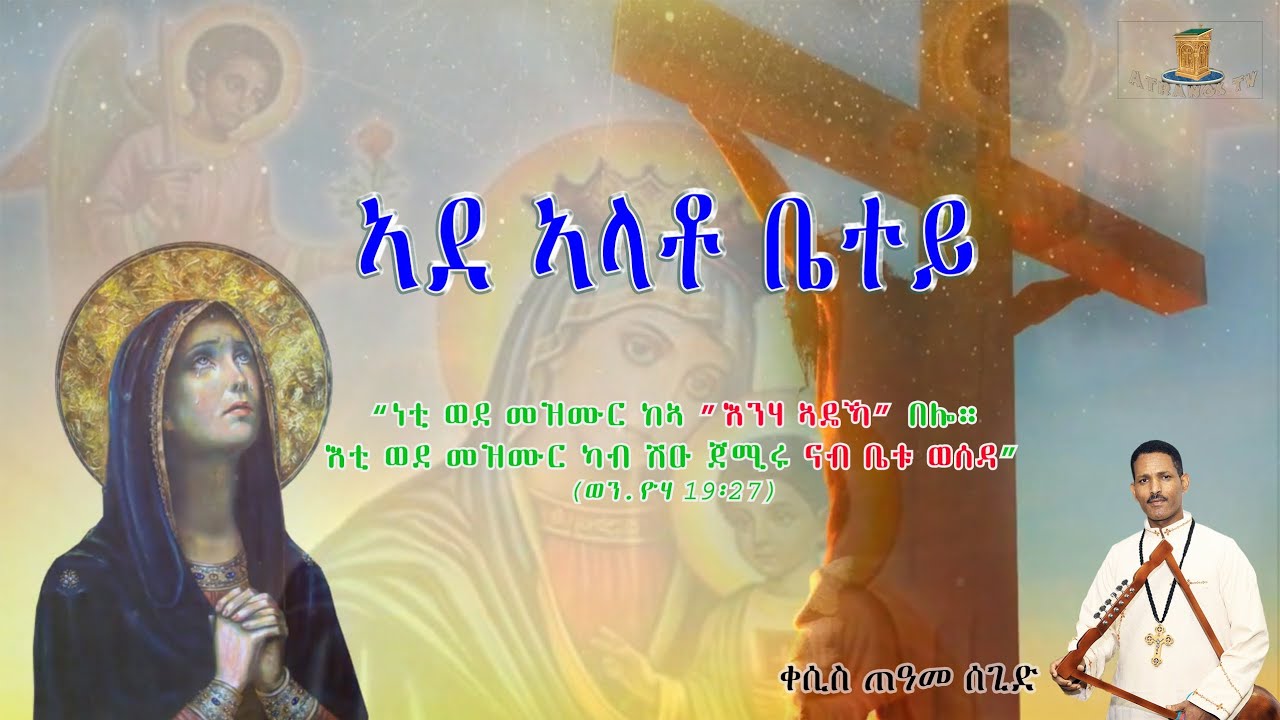 NewEritreanOrthodoxMezmur2026 
