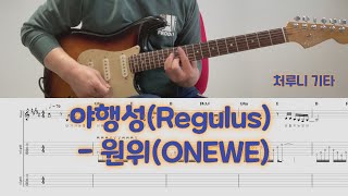 야행성 (멜로디/코드/일렉기타/타브) - ONEWE
