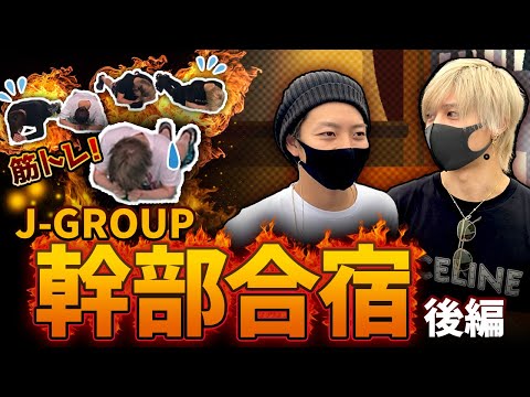 J-GROUP幹部合宿後編【黒崎臣インタビュー】