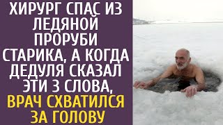 Хирург спас из ледяной проруби старика, а когда дедуля сказал эти 3 слова, врач схватился за голову