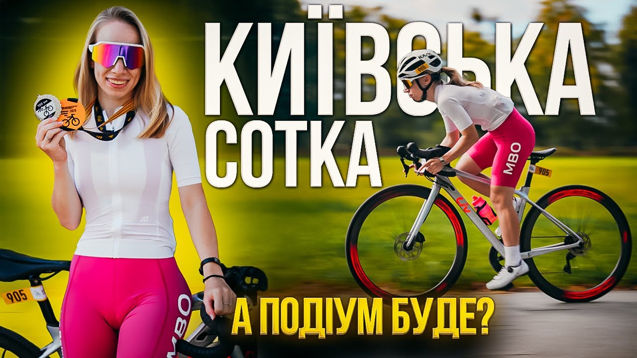 Киевская сотка | 100 км, сломанная спица, завалы, судороги — типичная гонка