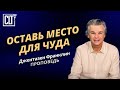 Оставь место для чуда |  Джентазен Франклин | Проповедь