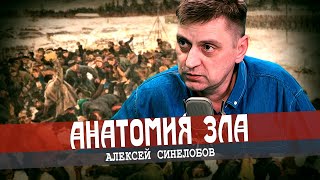 Приманка монархизма (Алексей Синелобов)