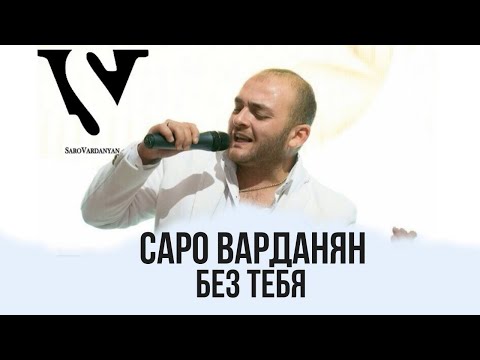 Saro Vardanyan - Без тебя | Саро Варданян - Без тебя