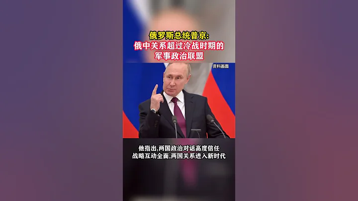俄羅斯總統普京：俄中關係超過冷戰時期的軍事政治聯盟#東南軍情 - 天天要聞