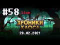 🔴 #58 Лайт-стрим. Снова тишина и уныние ➲ 28.02.2021 ➲ Мобильная версия