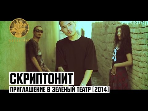 Скриптонит - Приглашение в Зеленый Театр 2014