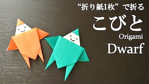 折り紙 こびと 折り 方
