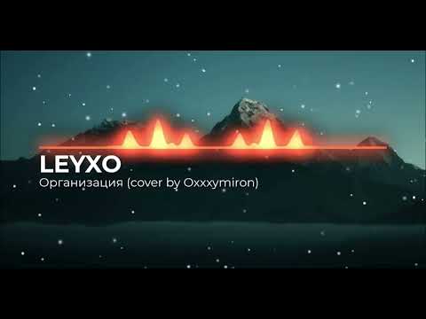 Oxxxymiron - Организация (cover)