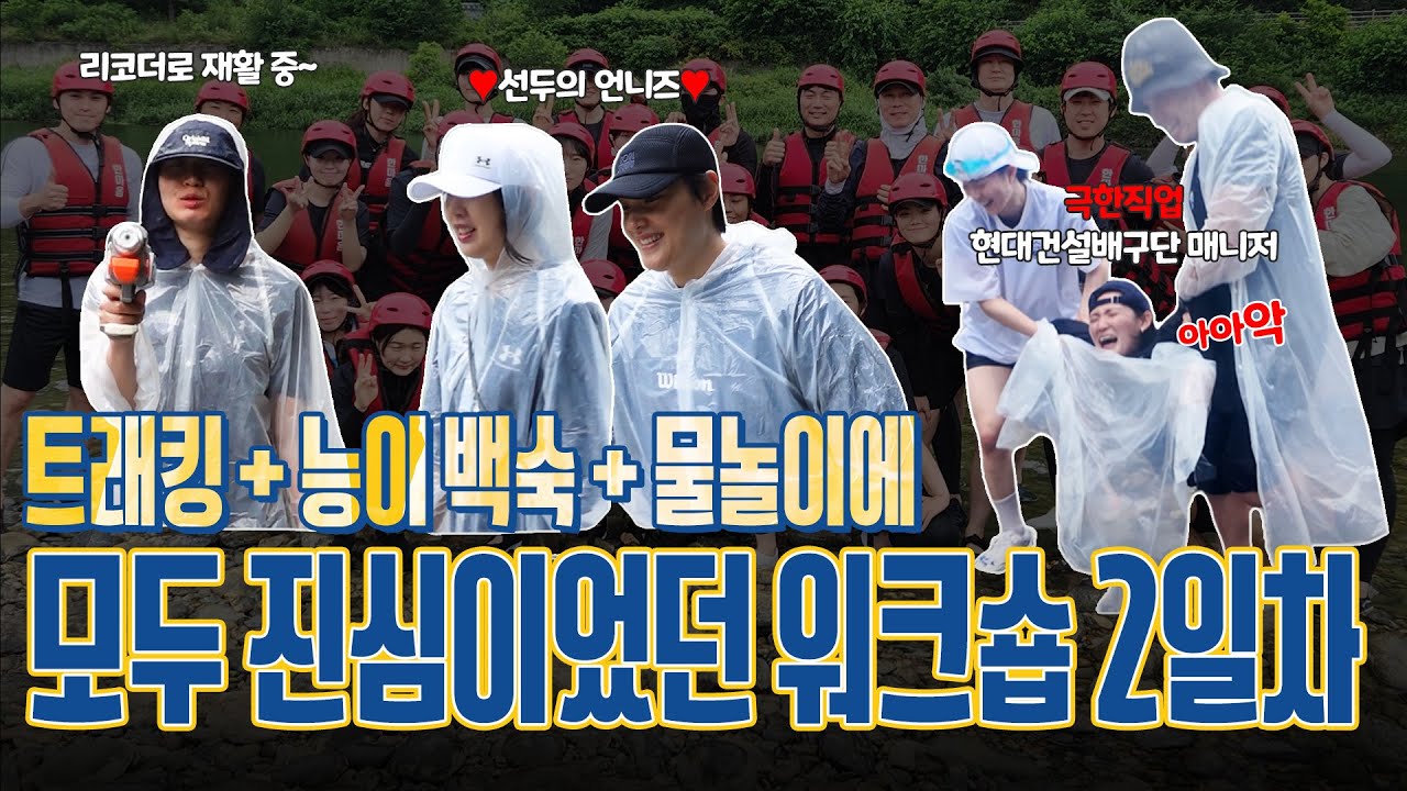 트래킹으로 시작해 능이 백숙에 진심이었고 물놀이에 미쳤던 그날.. | 2025 현대건설배구단 워크숍 Day 2