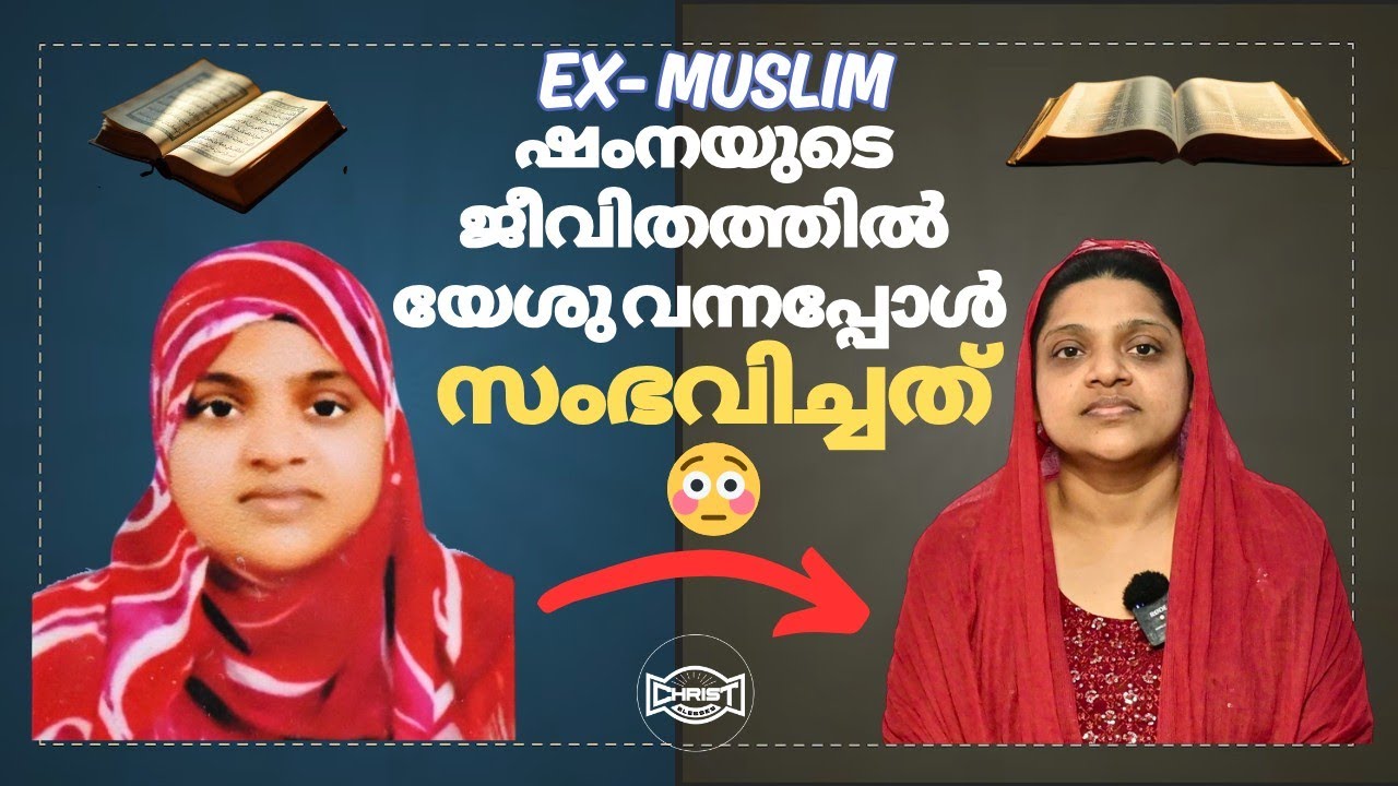 EX- MUSLIM ഷംനയുടെ ജീവിതത്തിൽ യേശു വന്നപ്പോൾ സംഭവിച്ചത്😳| TESTIMONY | SR.SHAMNA #testimonymalayalam