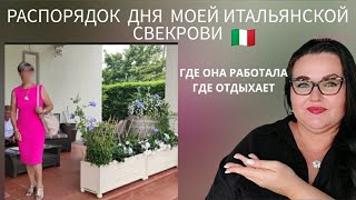 🇮🇹 Распорядок дня моей итальянской свекрови| Где работала | Семейный бизнес | Как и где отдыхает