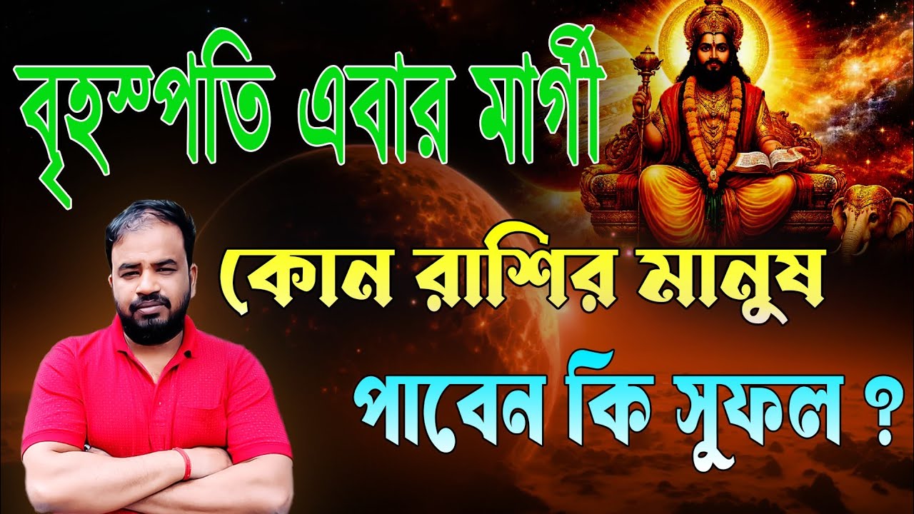 বৃহস্পতি মার্গী এবার , কোন রাশির মানুষ পাবেন কি সুফল ! Guru Margi Effects !