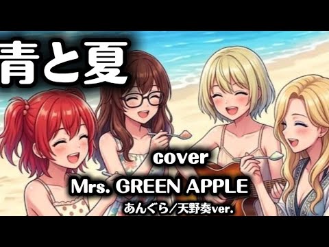青と夏 / Mrs. GREEN APPLE (Cover by あんぐら 天野奏) - Punk Arrangement