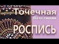 МК точечная роспись.Ваза синяя.