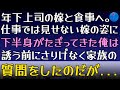 【馴れ初め】仕事で悩んでいると年下上司の嫁に食事に誘われた。酒が進むと下半身がたぎってきた。誘う前にさりげなく「ご家庭あるんですか？」と聞くと「あるよ」の返事。しかし、意外な事実が発覚し...