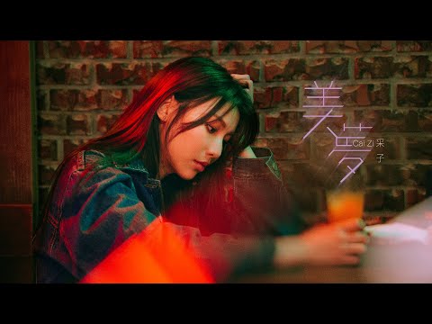 采子 Cai Zi 「美夢」 ’You Were My Dream ‘ Official MV