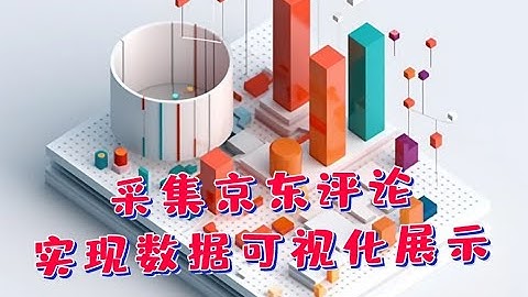 采集京东某商品评论数据，制作数据可视化图表