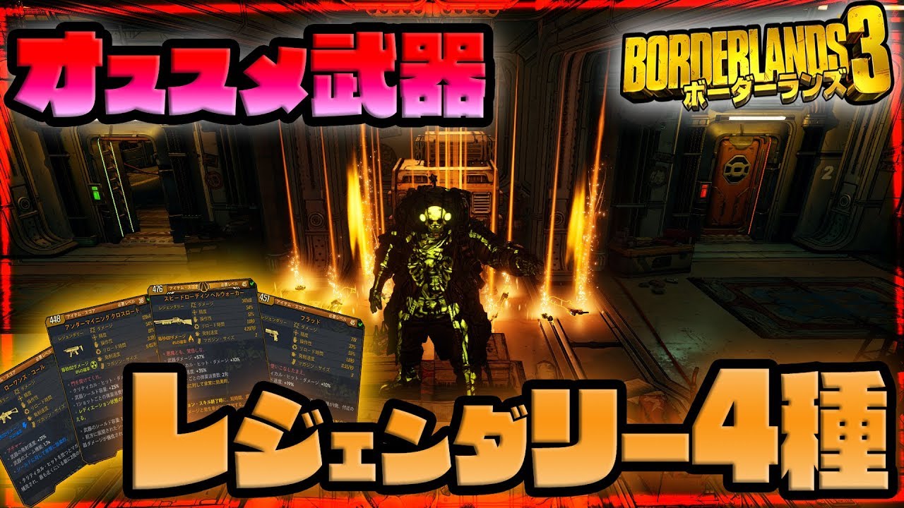 ボーダーランズ３ 強くて爽快なオススメレジェ武器４種 Borderlands3 Youtube