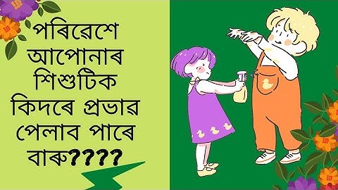 শিশুৰ বাবে এটা উপযুক্ত পৰিৱেশ বহুত Important হয়!!!শিশুৰ সুস্থ বিকাশত পৰিৱেশৰ প্ৰভাৱ কিমান???