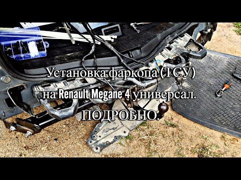 Подробная установка фаркопа
