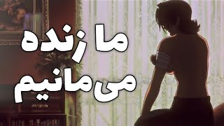 ما زنده می‌مونیم و ادامه میدیم