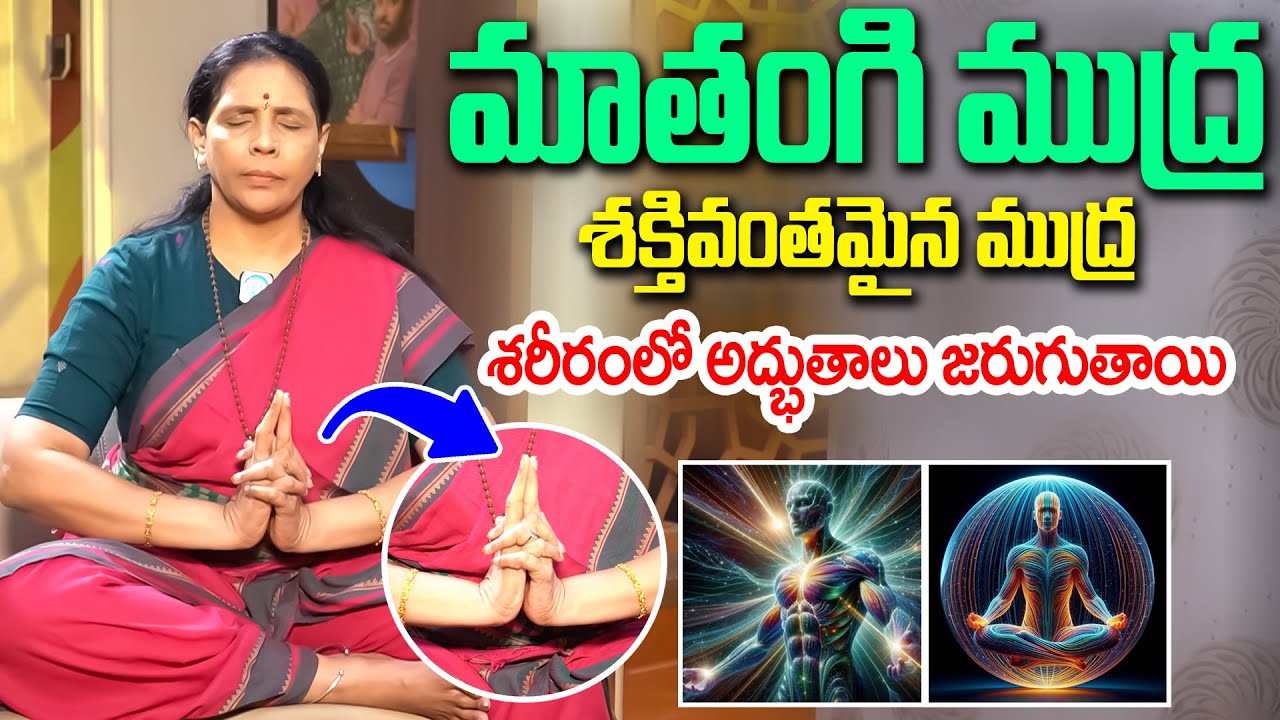 శరీరంలో అద్భుతాలు జరుగుతాయి | Matangi Mudra | Aruna Devi | Yoga #mathangimudra | iD Health Care