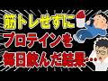 筋トレせず毎日プロテインを飲み続けると体はどうなるのか？【筋肉｜効果｜サバス｜おすすめ｜飲むタイミング｜ダイエット｜腹筋】