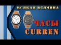 Curren 8139. Красивые мужские наручные часы