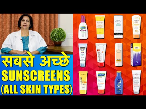 सबसे अच्छे सनस्क्रीन || Best Sunscreens For All Skin